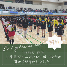 協賛｜令和6年度 第27回 山梨県ジュニアバレーボール開会式が行われました！